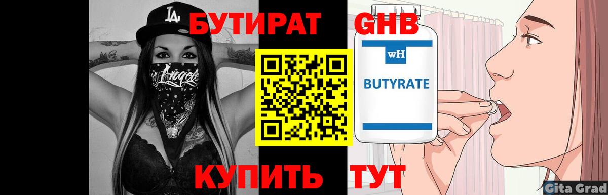 БУТИРАТ 1.4BDO Кемерово
