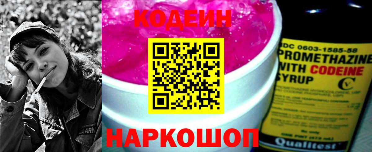 Кодеин напиток Lean (лин)  Кодеиновый сироп Lean Purple Drank  Вход с VPN  Кемерово 